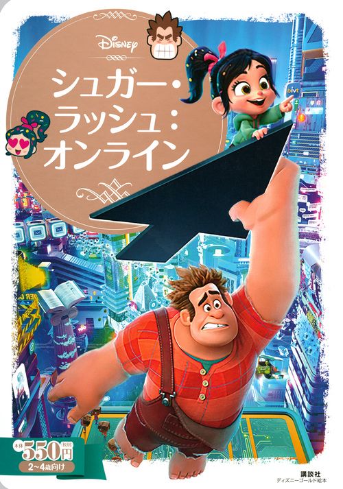 シュガー・ラッシュ：オンライン