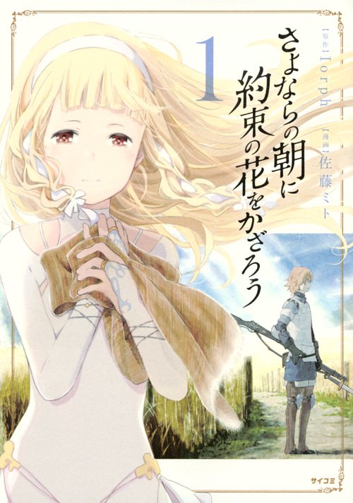 さよならの朝に約束の花をかざろう 1