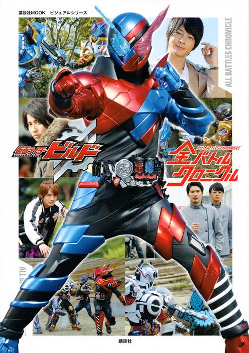ビジュアルシリーズ　仮面ライダービルド　全バトルクロニクル