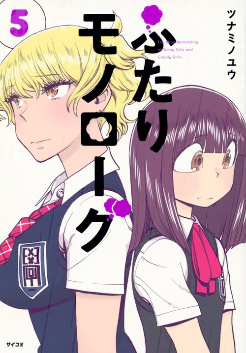 ふたりモノローグ 5