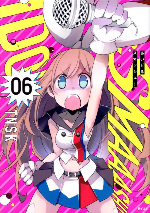 あいどるスマッシュ! 06