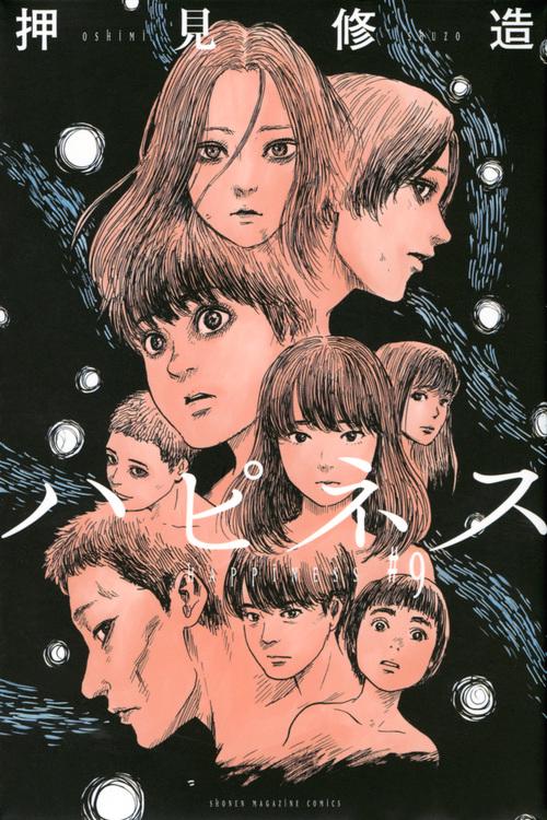 ハピネス（9）