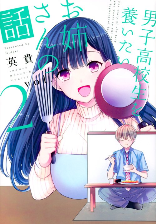 男子高校生を養いたいお姉さんの話（2）