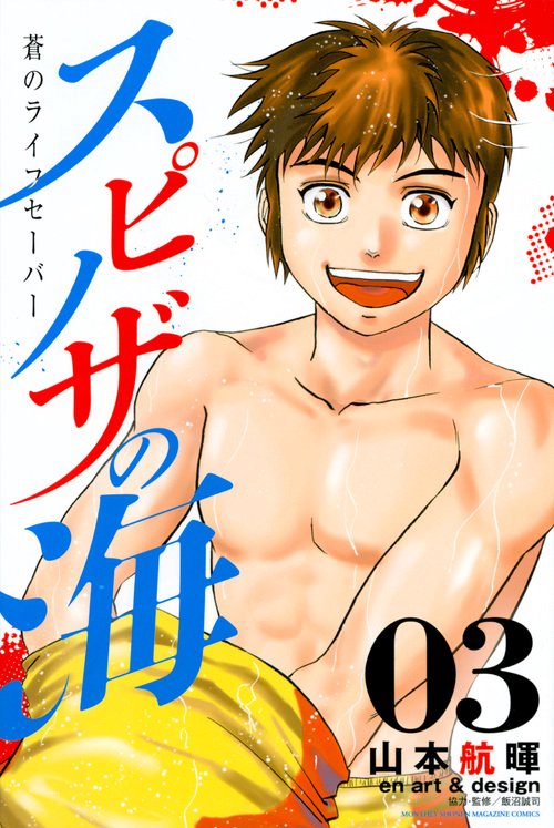 スピノザの海 蒼のライフセーバー 03