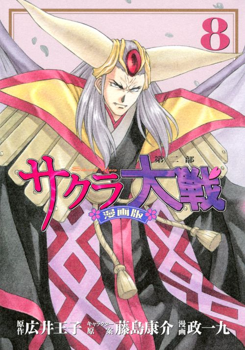 サクラ大戦　漫画版第二部（8）