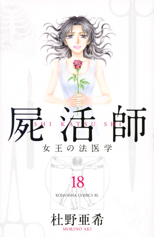 屍活師　女王の法医学（18）