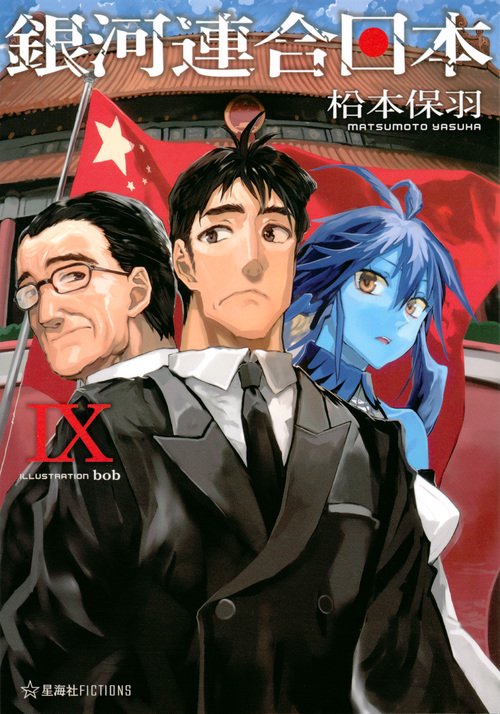 銀河連合日本　9
