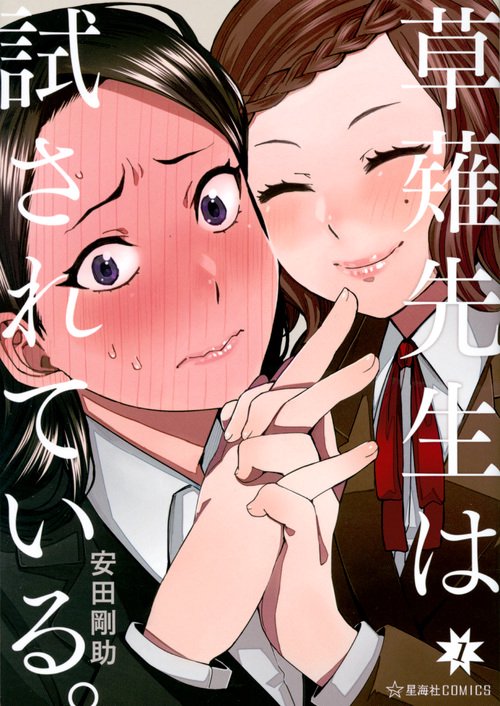 草薙先生は試されている。 1