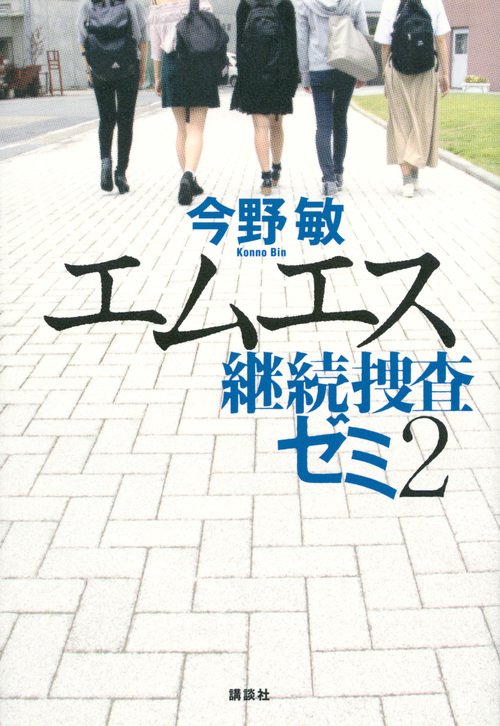 エムエス　継続捜査ゼミ2