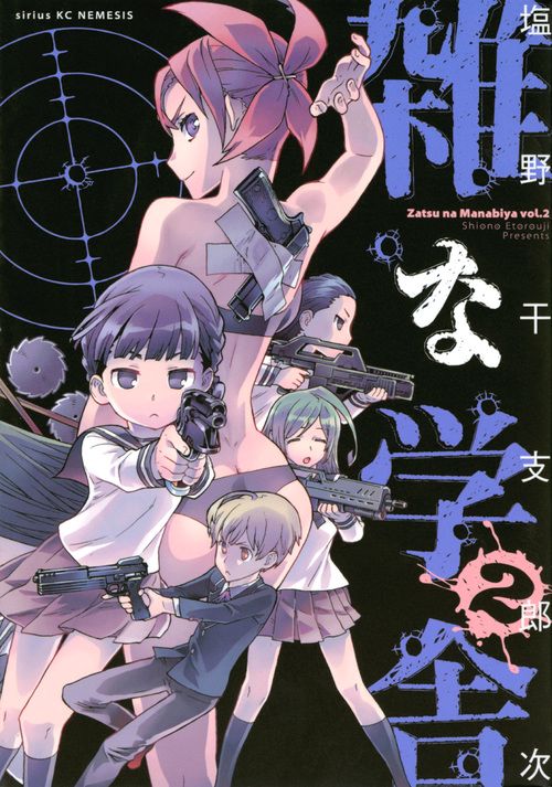 雑な学舎 2