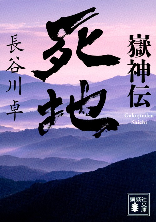 嶽神伝　死地