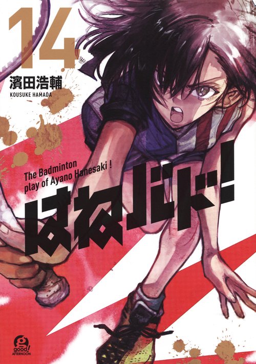はねバド！（14）