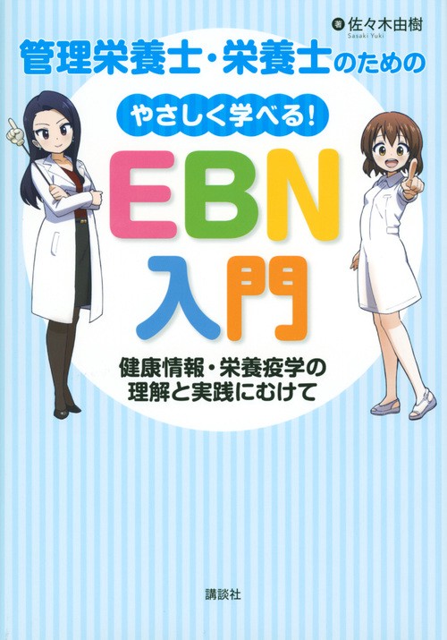 管理栄養士・栄養士のための　やさしく学べる！EBN入門　健康情報・栄養疫学の理解と実践にむけて