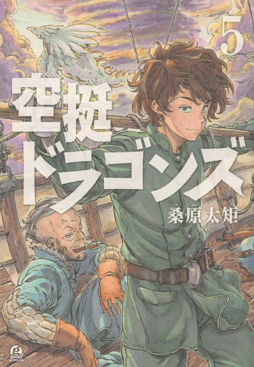 空挺ドラゴンズ（5）