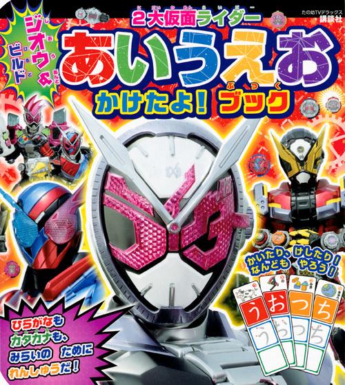 ジオウ&ビルド2大仮面ライダーあいうえおかけたよ!ブック