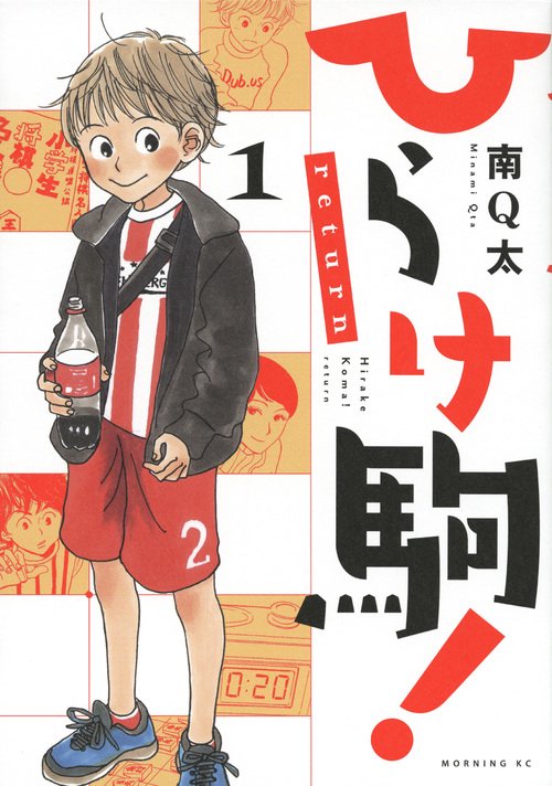 ひらけ駒！return（1）