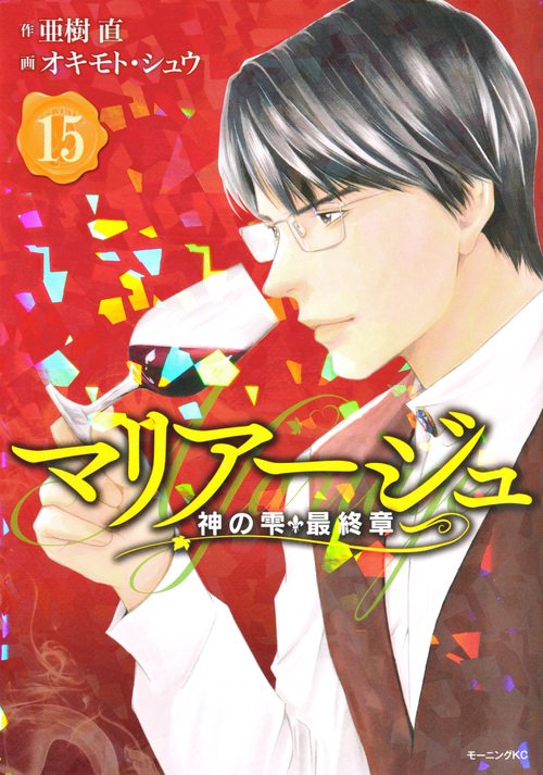 マリアージュ神の雫　最終章（15）