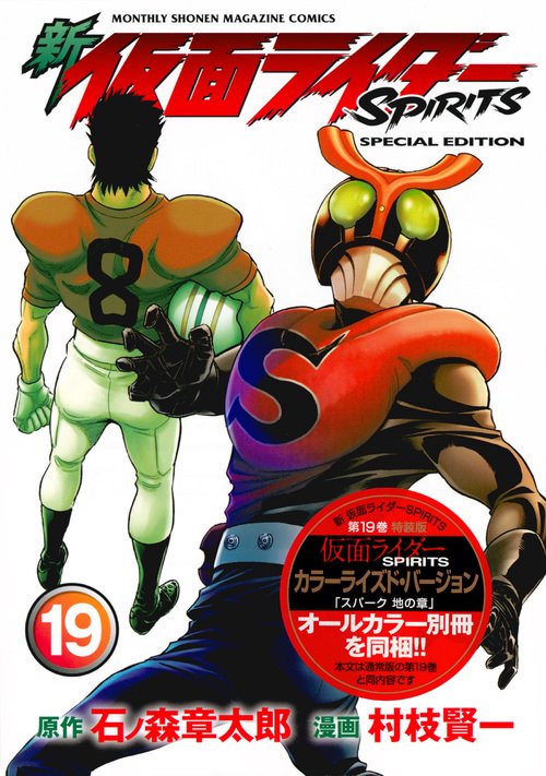 新　仮面ライダーSPIRITS（19）特装版
