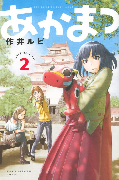 あかまつ vol.2