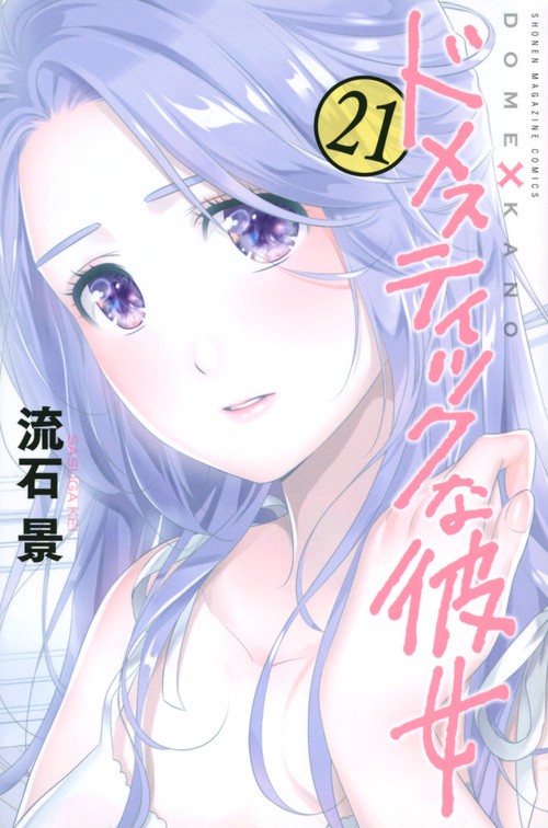 ドメスティックな彼女（21）