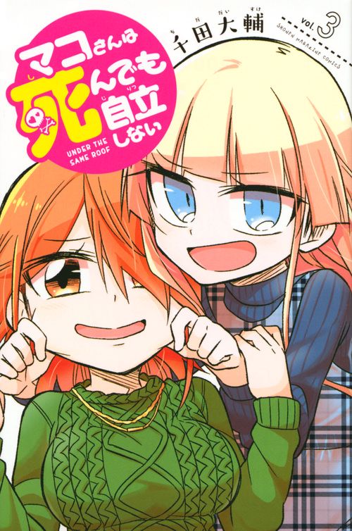 マコさんは死んでも自立しない（3）