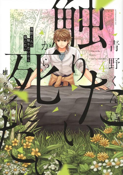 青野くんに触りたいから死にたい（4）