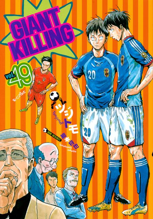 GIANT　KILLING（49）