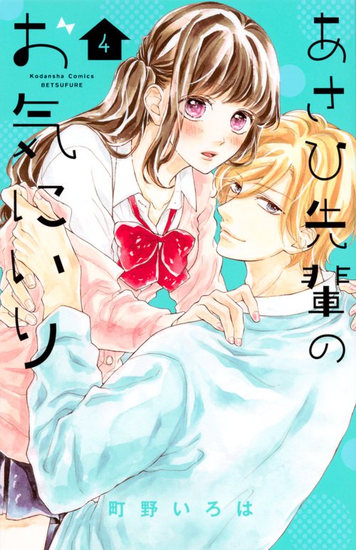 あさひ先輩のお気にいり（4）