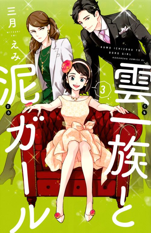 雲一族と泥ガール（3）