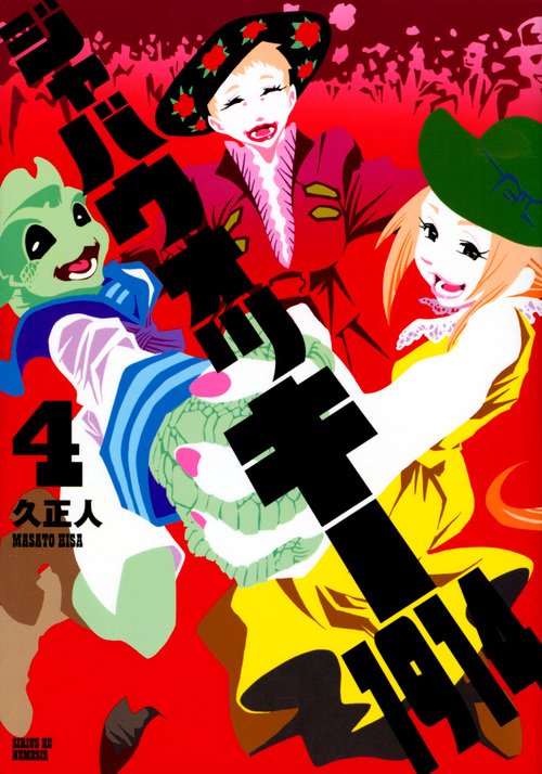 ジャバウォッキー1914（4）（完）