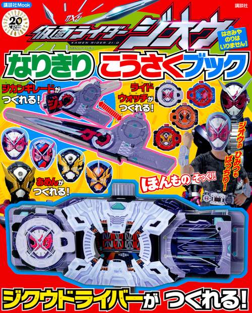 仮面ライダージオウなりきりこうさくブック