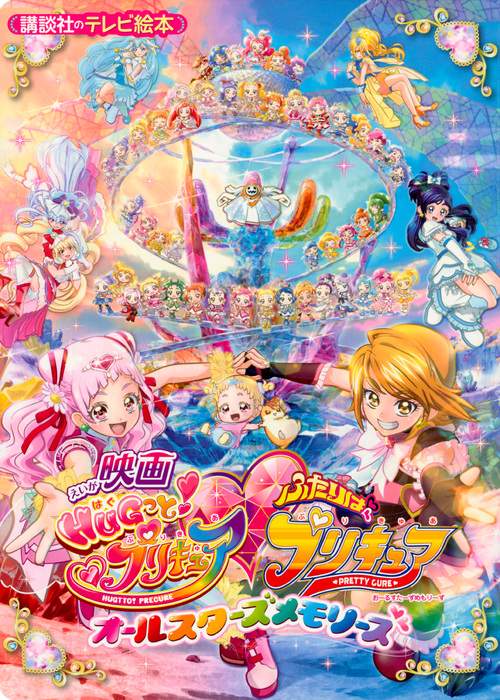 映画HUGっと!プリキュア・ふたりはプリキュアオールスターズメモリーズ