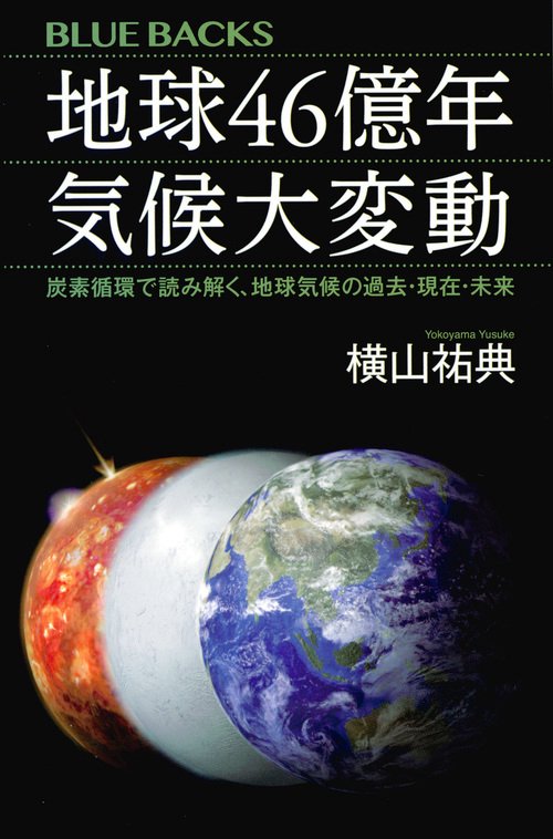 地球46億年　気候大変動　炭素循環で読み解く、地球気候の過去・現在・未来