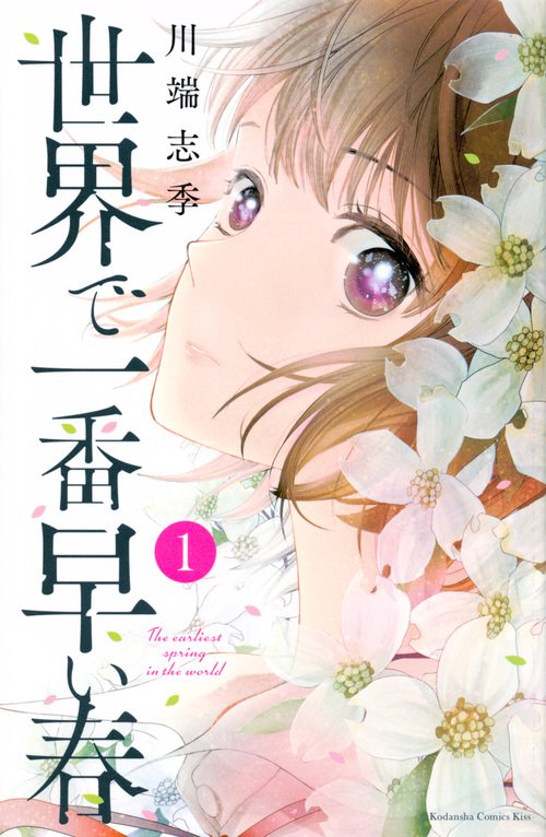 世界で一番早い春（1）