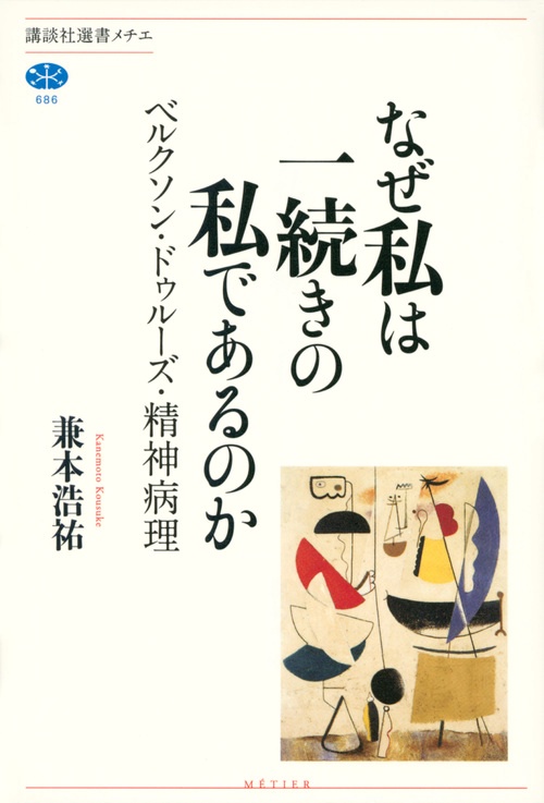 なぜ私は一続きの私であるのか　ベルクソン・ドゥルーズ・精神病理