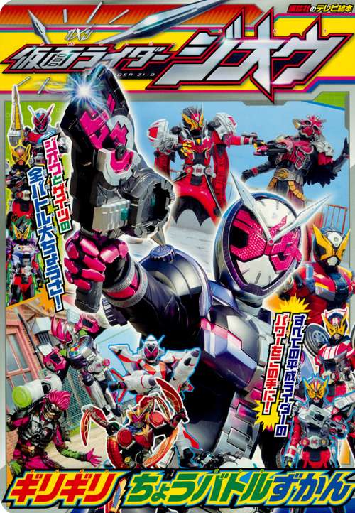 仮面ライダージオウギリギリちょうバトルずかん