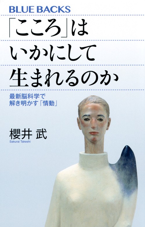 「こころ」はいかにして生まれるのか　最新脳科学で解き明かす「情動」