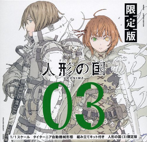 1／1スケール　タイターニア自動機械形態　組み立てキット付き　人形の国（3）限定版