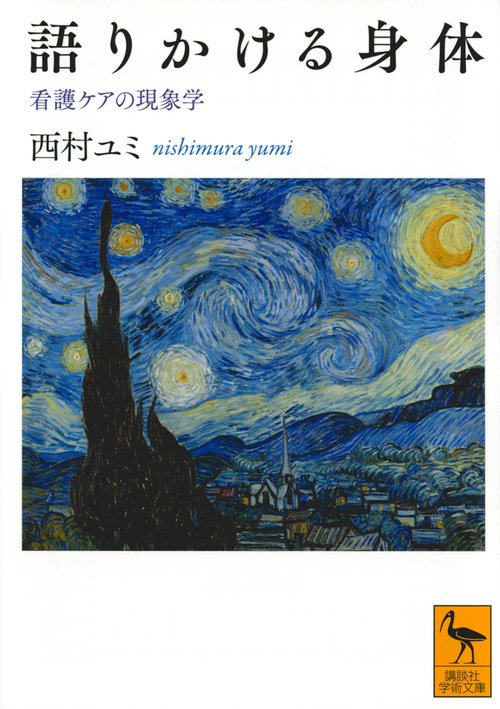 語りかける身体　看護ケアの現象学