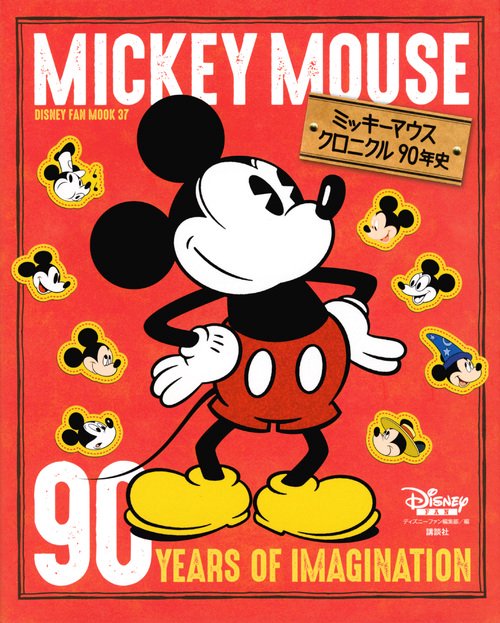 ミッキーマウス　クロニクル90年史