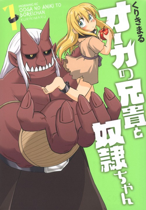 オーガの兄貴と奴隷ちゃん 1