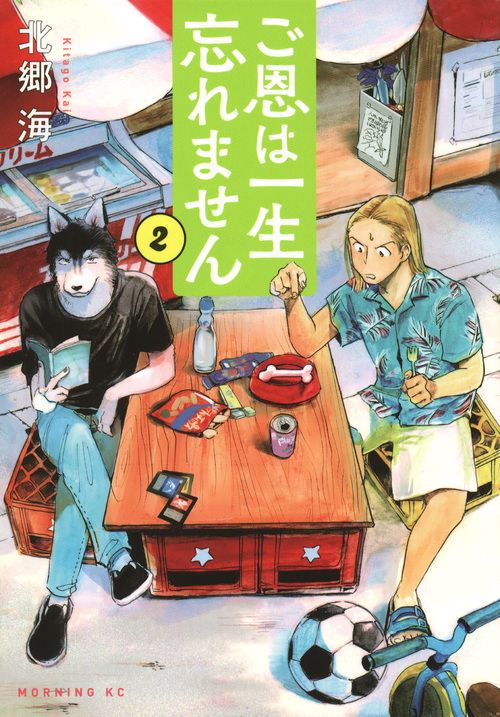 ご恩は一生忘れません（2）