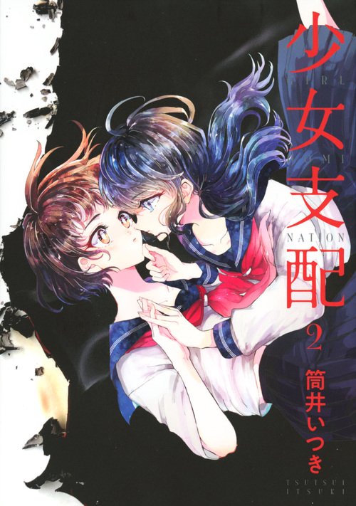 少女支配 2
