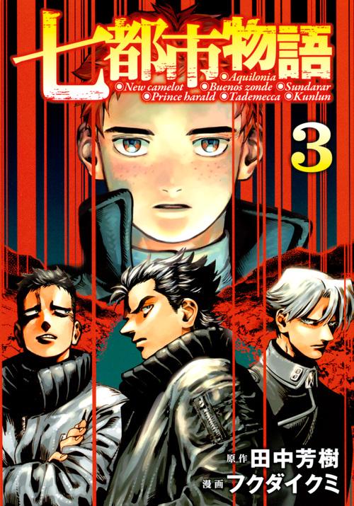 七都市物語（3）