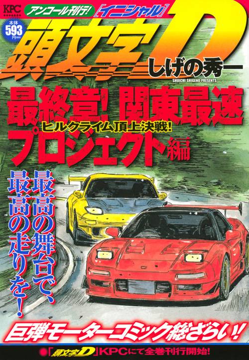 頭文字D 最終章!関東最速プロジェク ヒ