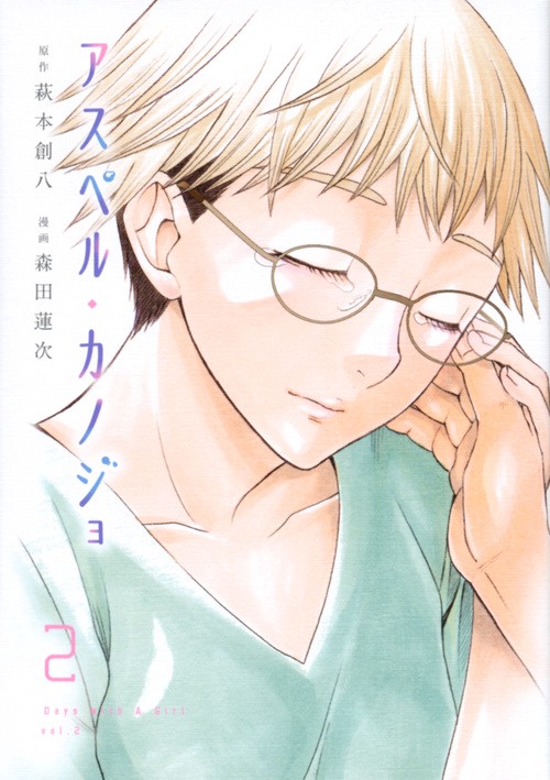 アスペル・カノジョ（2）