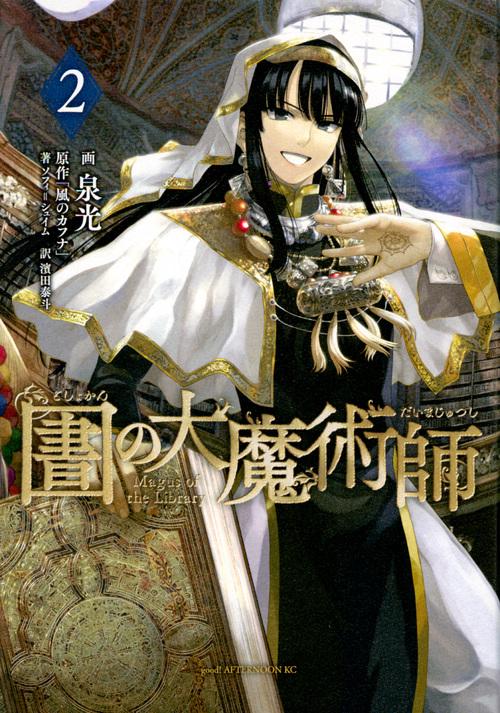 図書館の大魔術師（2）