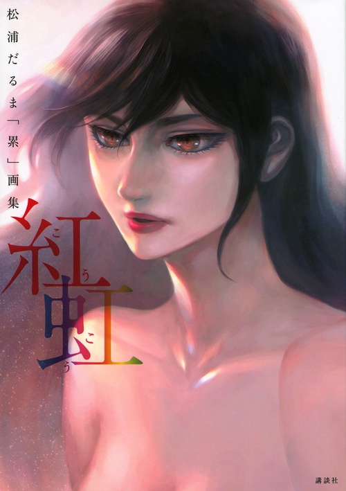 紅虹 松浦だるま「累」画集
