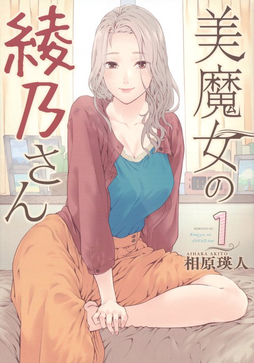 美魔女の綾乃さん（1）