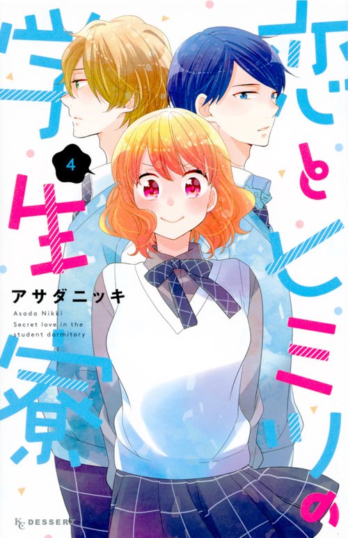 恋とヒミツの学生寮（4）